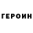 ГЕРОИН VHQ Irina Glamrock